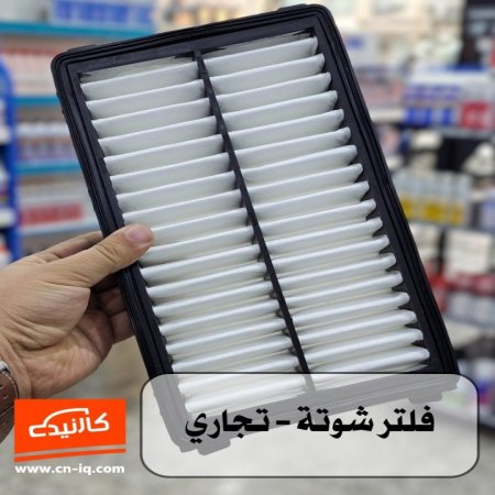 فلتر شوتة ( محرك ) توسان 21-24 تجاري